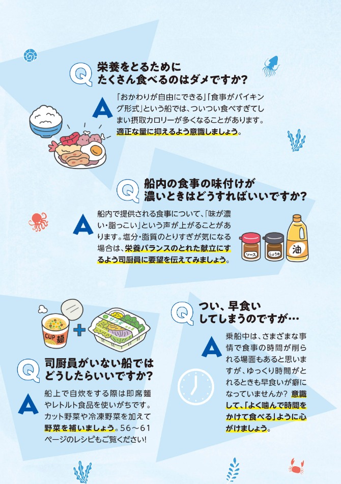船員向け健康づくり冊子『ヘルスコンパス』より抜粋「食事編⑩」