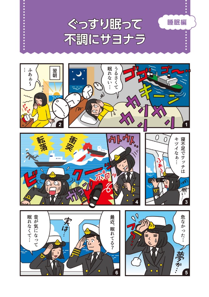 船員向け健康づくり冊子『ヘルスコンパス』より抜粋「睡眠編①」