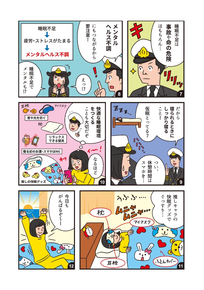 船員向け健康づくり冊子『ヘルスコンパス』より抜粋「睡眠編②」