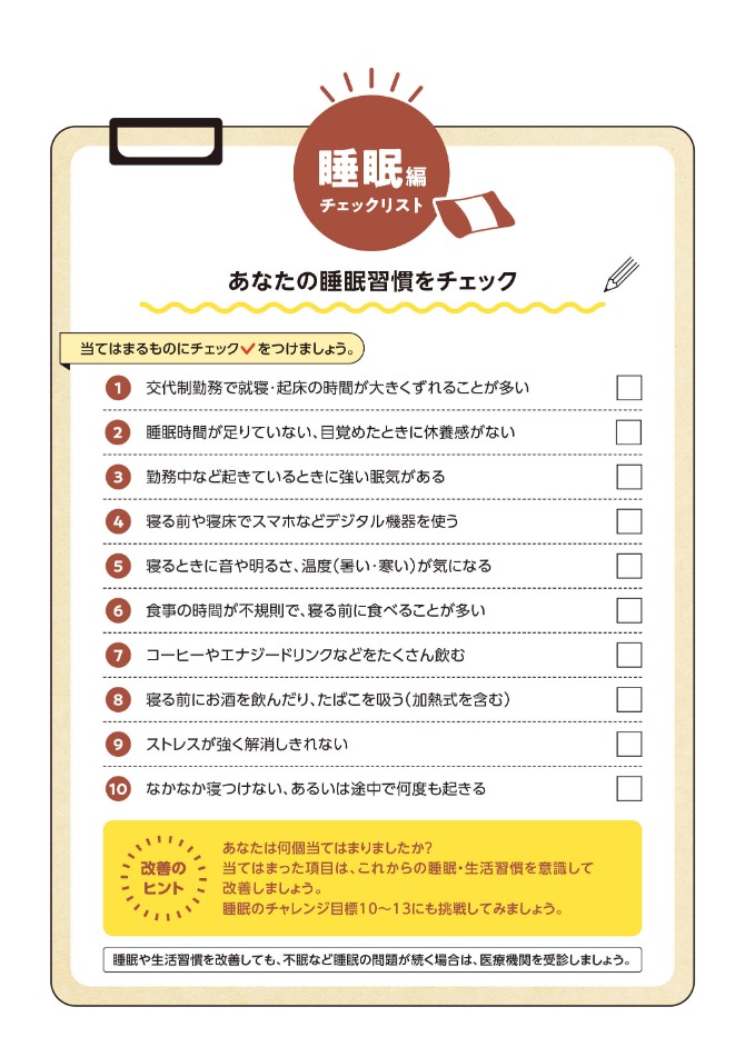 船員向け健康づくり冊子『ヘルスコンパス』より抜粋「睡眠編③」