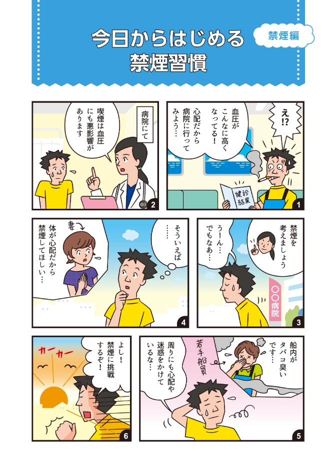 船員向け健康づくり冊子『ヘルスコンパス』より抜粋「禁煙・節酒編①」