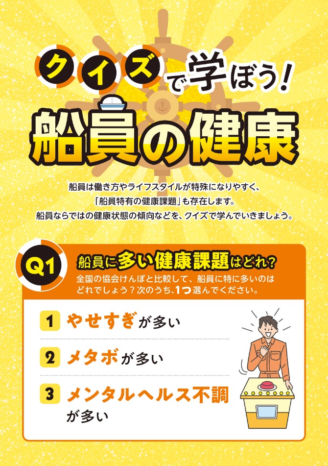 クイズで学ぼう！船員の健康 Q1.船員に多い健康課題はどれ？次のうち1つ選んでください。①やせすぎが多い②メタボが多い③メンタルヘルス不調が多い