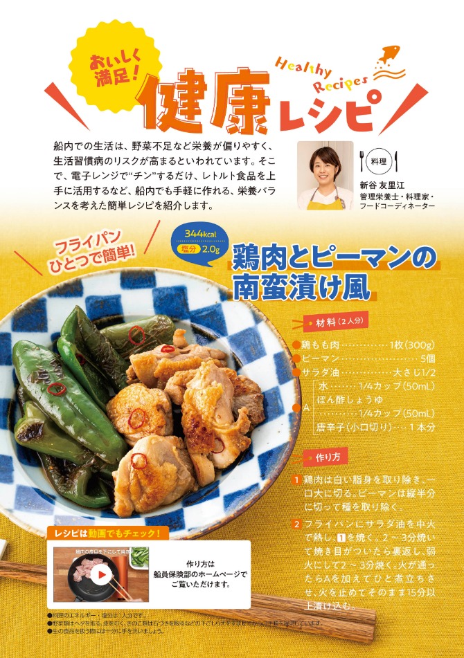 船員向け健康づくり冊子『ヘルスコンパス』より抜粋「鶏肉とピーマンの南蛮漬け風レシピ」