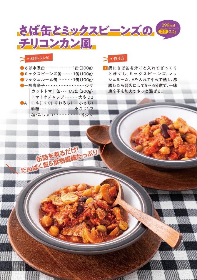 船員向け健康づくり冊子『ヘルスコンパス』より抜粋「さば缶とミックスビーンズのチリコンカン風レシピ」