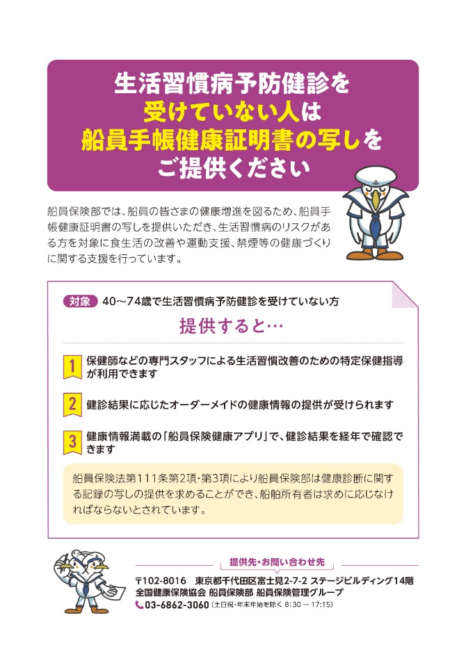 生活習慣病予防健診を受けていない人は船員手帳健康証明書の写しをご提供ください