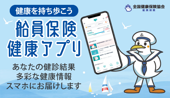「健康を持ち歩こう 船員保険健康アプリ」バーナー画像