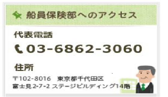 船員保険部へのアクセス