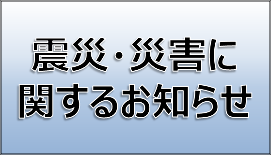 震災・災害に関するお知らせ