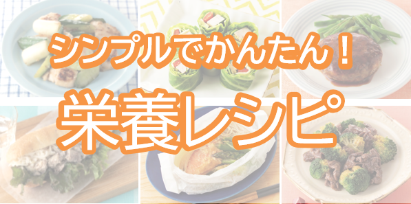 シンプルでかんたん！栄養レシピ