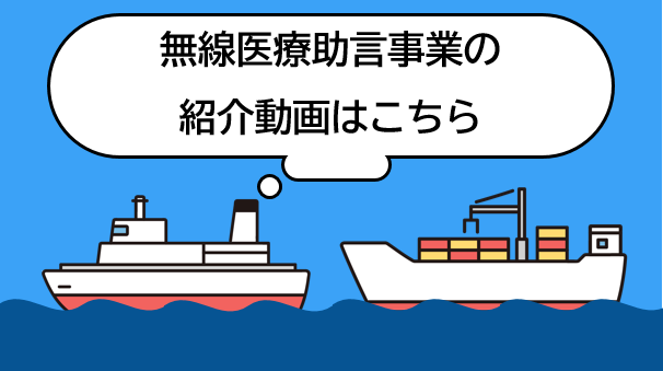 無線医療助言事業の紹介動画はこちら
