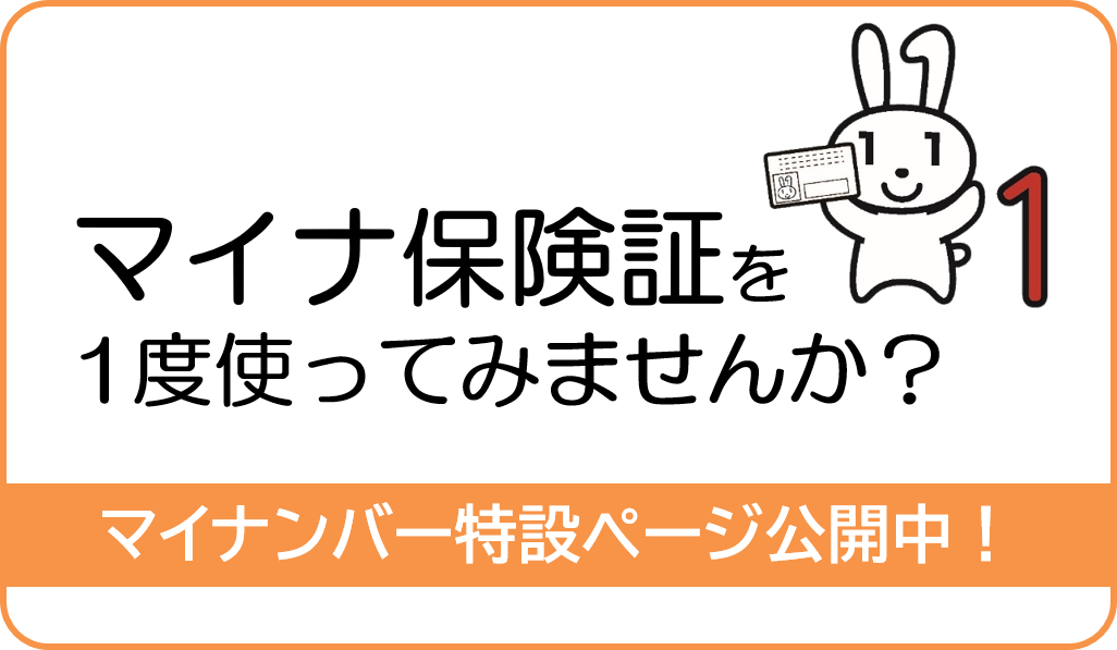 マイナ保険証を１度使ってみませんか？