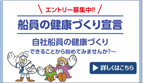 エントリーを募集中！船員の健康づくり宣言
