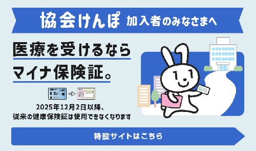 医療を受けるならマイナ保険証
