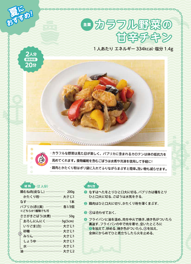 夏におすすめの主菜レシピ例「カラフル野菜の甘辛チキン」。鶏むね肉と彩り豊かな野菜を使い、20分で手軽に作れる健康的なメニューの紹介です。詳細な作り方やその他のレシピについては、上部のPDF資料をご確認ください。
