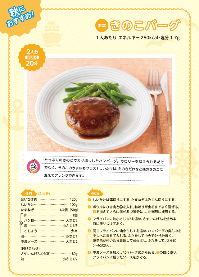 秋におすすめの主菜レシピ例「きのこバーグ」。たっぷりのしいたけでカサ増しし、1人あたり250kcalに抑えた、旨味たっぷりでヘルシーなハンバーグの紹介です。詳細な作り方やその他のレシピについては、上部のPDF資料をご確認ください。