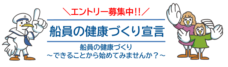 エントリー募集中！！ 船員の健康づくり宣言 船員の健康づくり ～できることから始めてみませんか？～