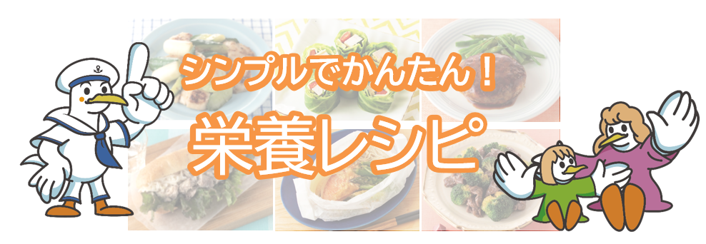 シンプルでかんたん！栄養レシピバーナー画像