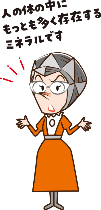 カルシウム女史