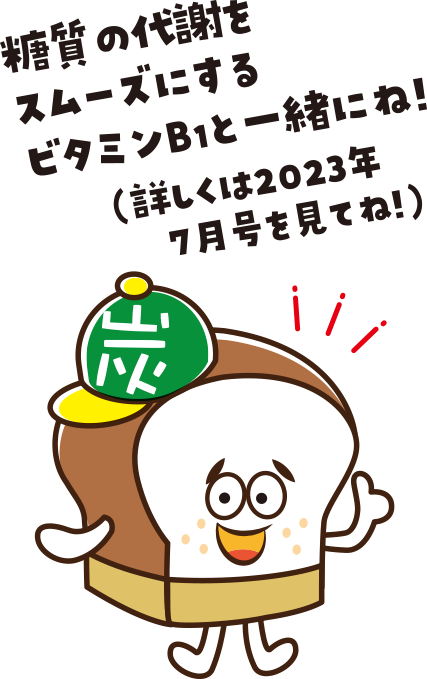 炭水化物ぼうや