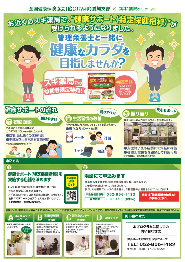 お近くのスギ薬局で、"健康サポート(特定保健指導)"が受けられる様になりました。
