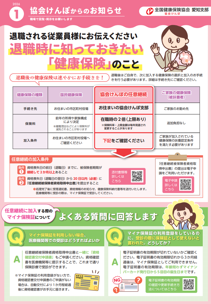 協会けんぽからのお知らせR8.1