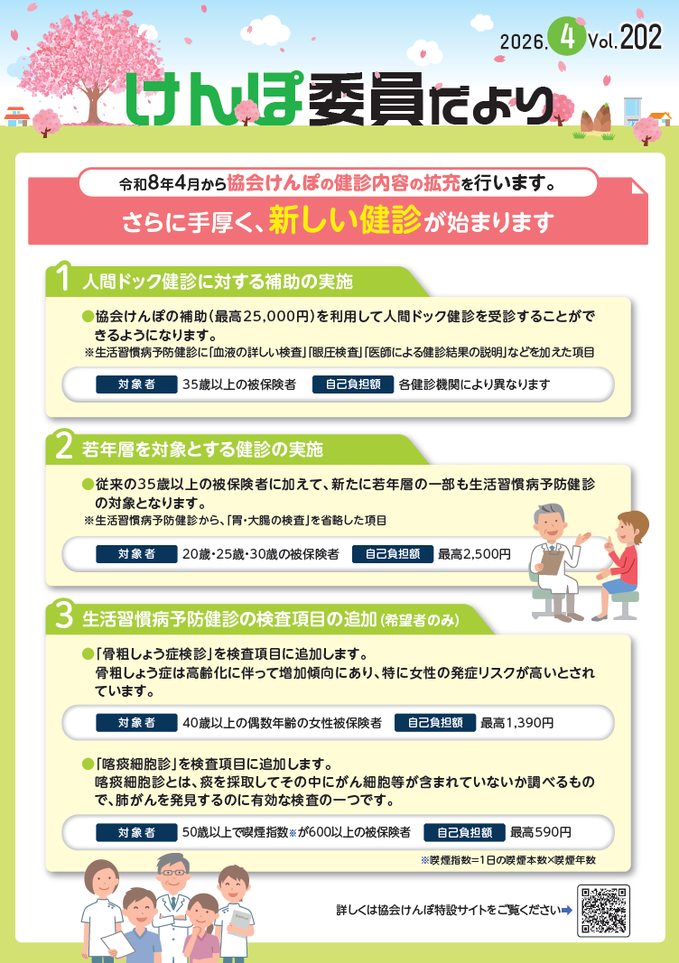 けんぽ委員だよりVol202(R8.4) 画像