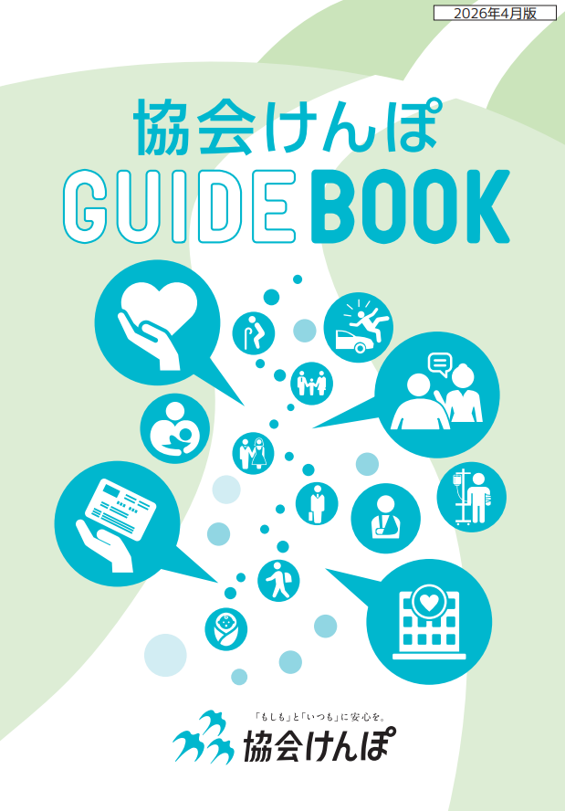 困ったときには、この1冊！「協会けんぽ GUIDE BOOK」公開中
