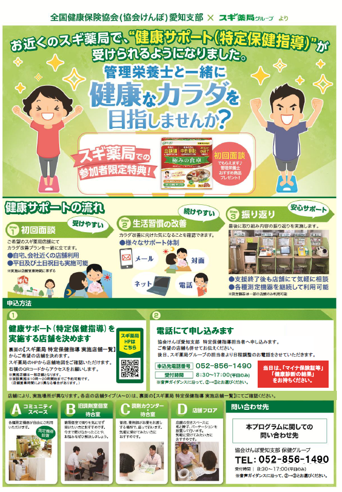 お近くのスギ薬局で、"健康サポート(特定保健指導)"が受けられます。