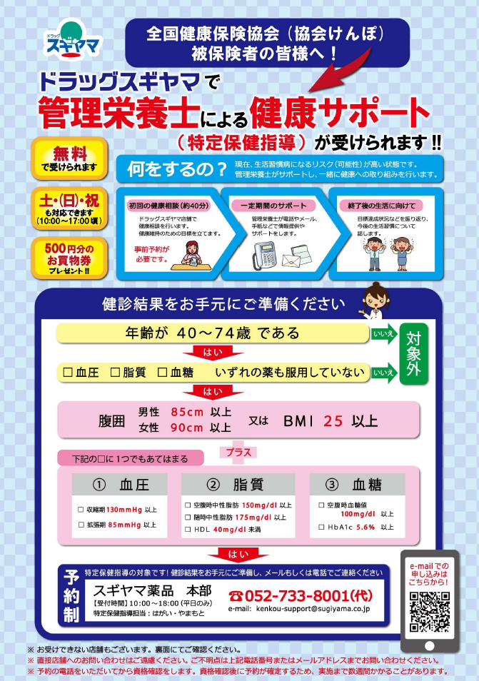 ドラッグスギヤマで管理栄養士による特定保健指導が受けられます