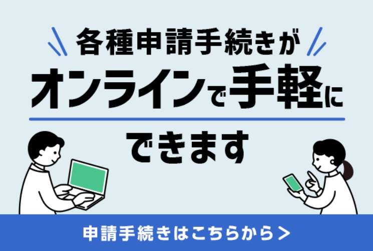 電子申請