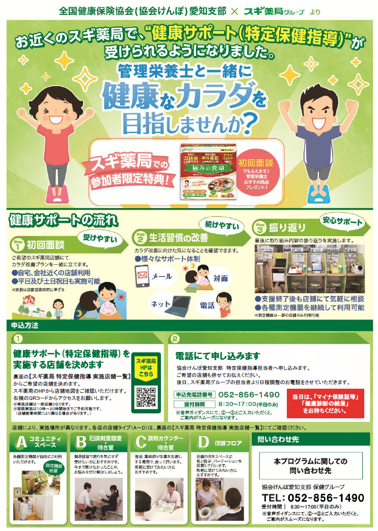 お近くのスギ薬局で、"健康サポート(特定保健指導)"が受けられます。