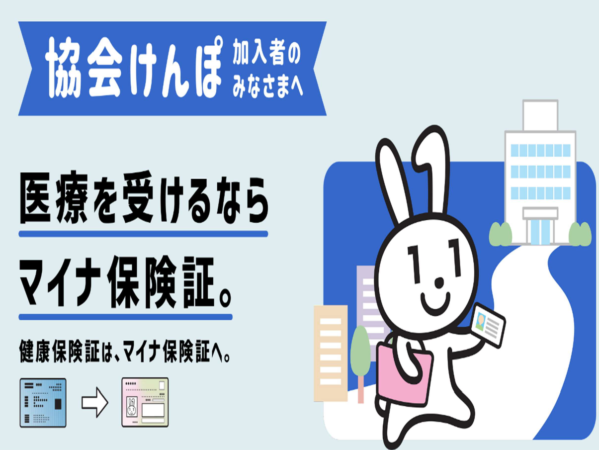 医療を受けるならマイナ保険証