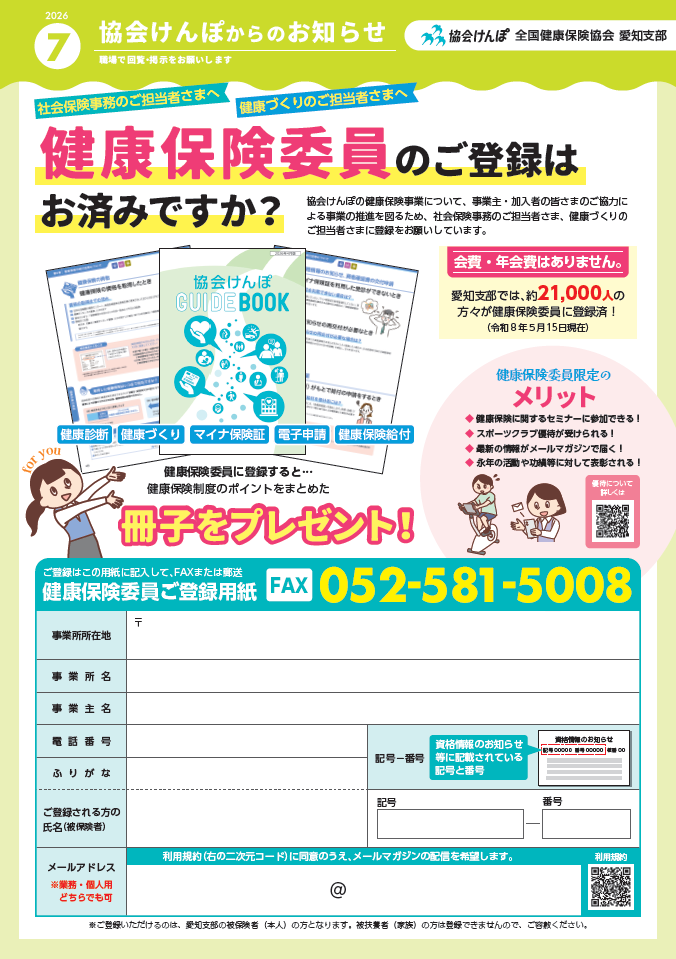 協会けんぽからのお知らせR8.7