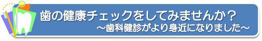 歯の健康チェックをしてみませんか？～歯科健診がより身近になりました～バーナー