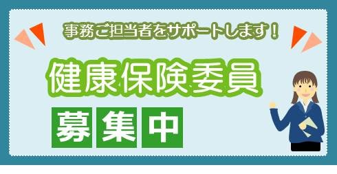 健康保険委員募集中