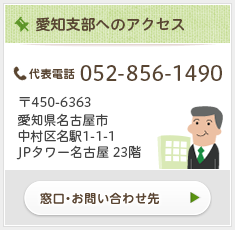 愛知支部へのアクセス
