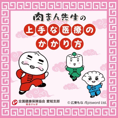 肉まん先生の上手な医療のかかり方