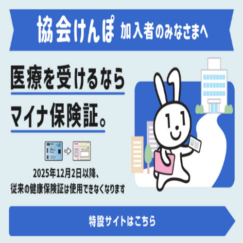 医療を受けるならマイナ保険証