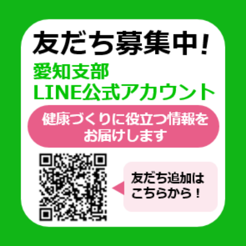 愛知支部LINE公式アカウント