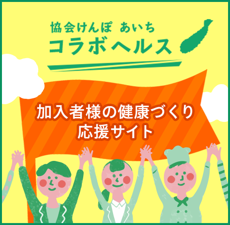 コラボヘルス応援暖