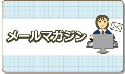 メールマガジン