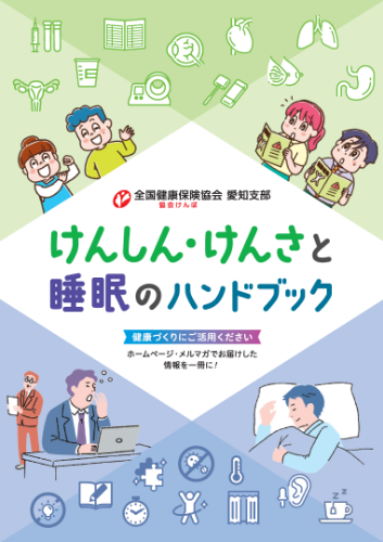 けんしん・けんさと睡眠のハンドブック