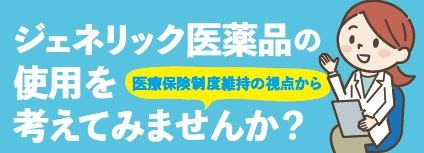 ジェネリック医薬品