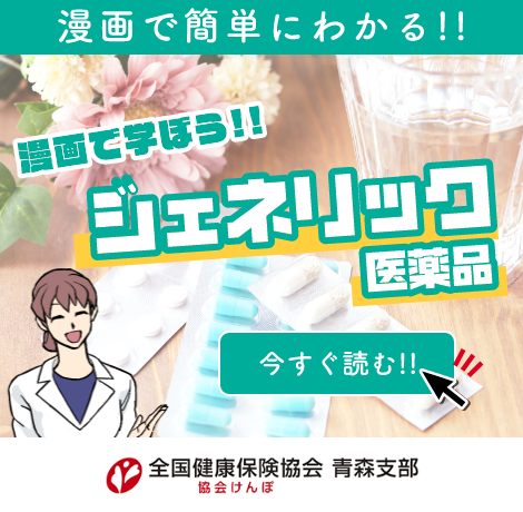 ジェネリック医薬品