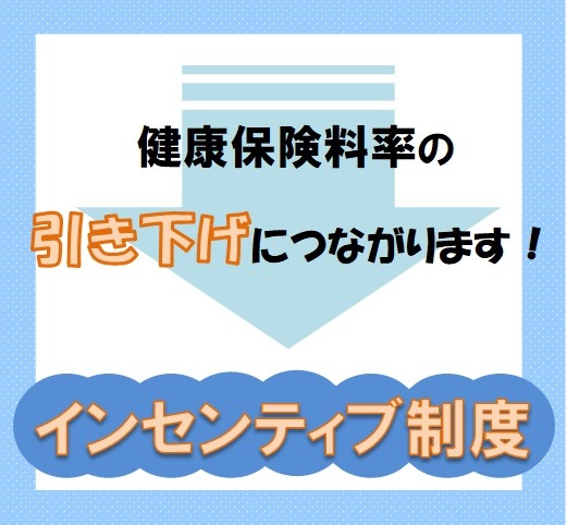 インセンティブ制度