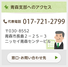 青森支部へのアクセス