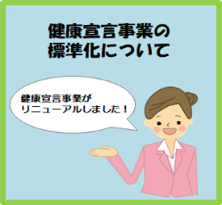 健康宣言事業の標準化