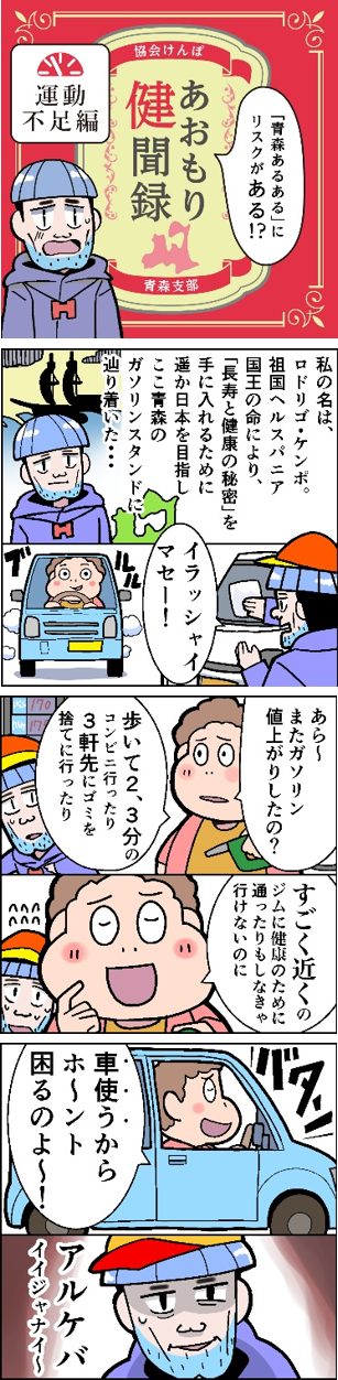 あおもり健聞録 運動不足編
