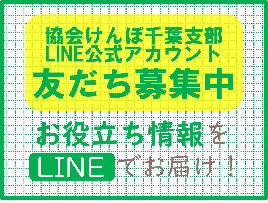 千葉支部公式LINEについて