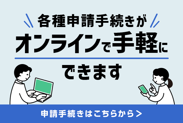 電子申請サービス